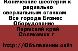 Конические шестерни к радиально-сверлильным станкам  - Все города Бизнес » Оборудование   . Пермский край,Соликамск г.